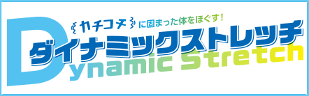 ダイナミックストレッチ