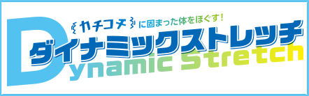 太らない疲れない体を作る　簡単エクササイズ