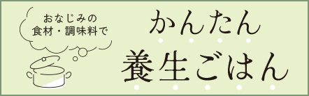 おなじみの食材・調味料でかんたん養生ごはん