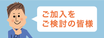 ご加入をご検討の皆様