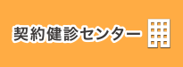 契約健診センター