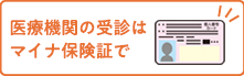 マイナンバーカードの健康保険証利用について